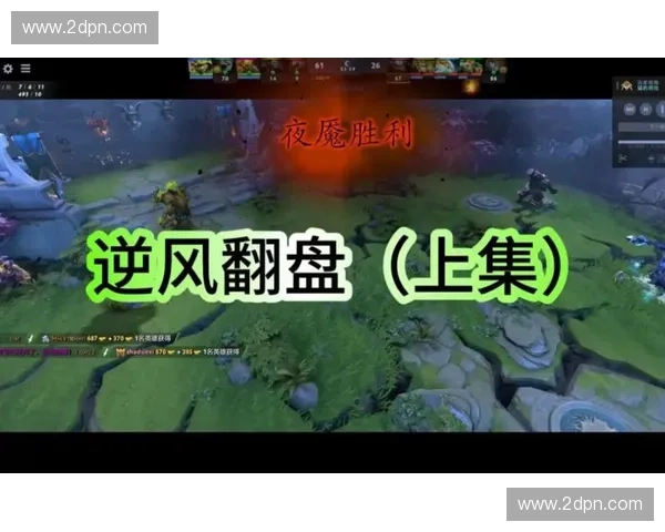 Dota2玩家如何应对亏损困境并寻找有效的逆袭策略与心态调整方法